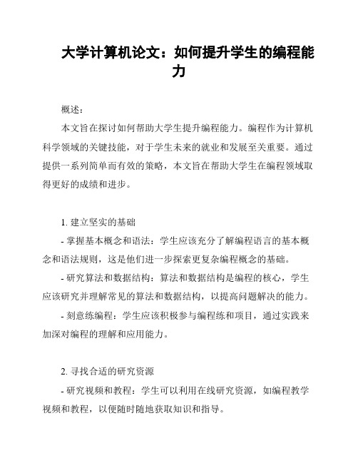 大学计算机论文：如何提升学生的编程能力