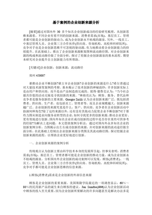 基于案例的企业创新来源分析