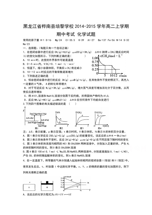 黑龙江省桦南县培黎学校2014-2015学年高二上学期期中考试 化学试题