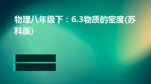 物理八年级下：6.3物质的密度(苏科版)