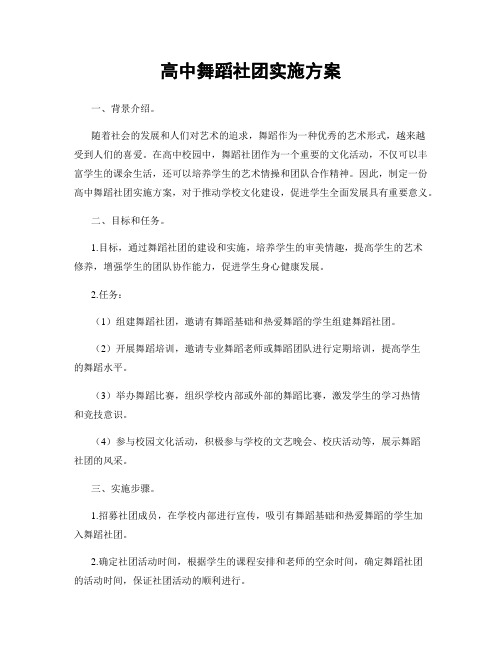 高中舞蹈社团实施方案