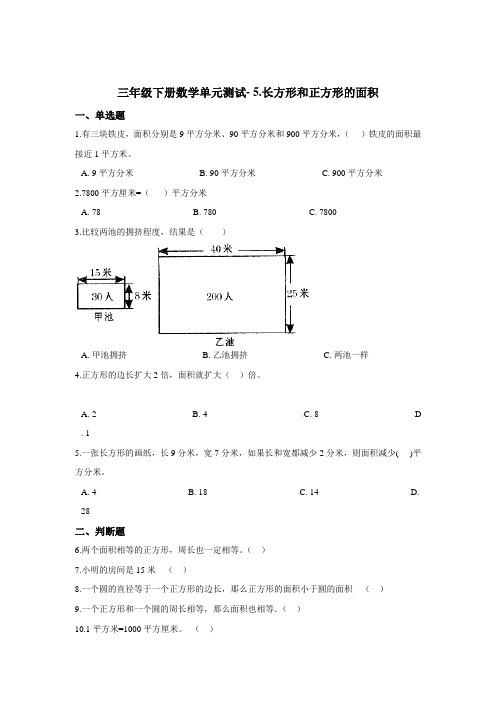 三年级下册数学单元测试- 5.长方形和正方形的面积   北京版(含答案)