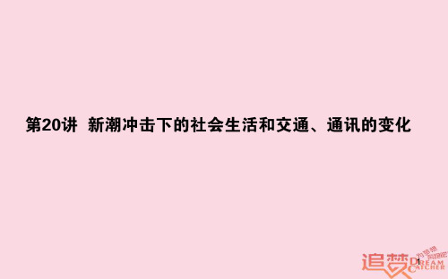 2019年高考历史一轮复习 第8单元 工业文明的崛起和对中国的冲击 20 新潮冲击下的社会生活和交通、通讯的变