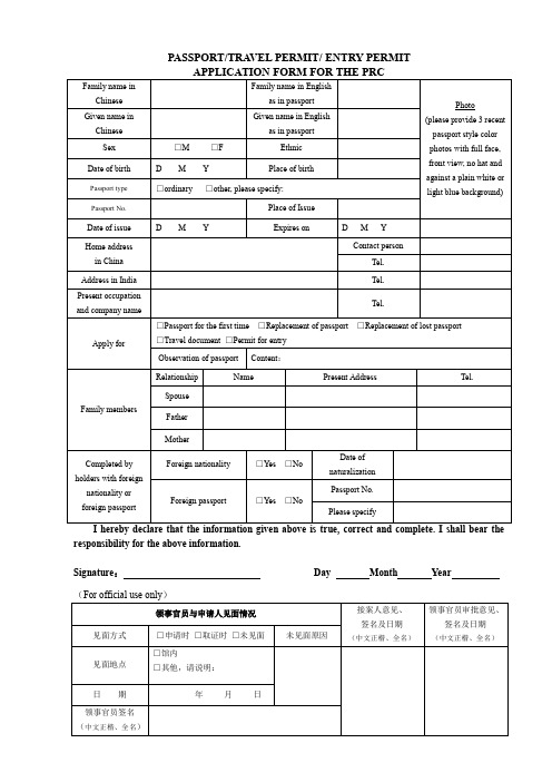 中华人民共和国护照旅行证回国证明申请表英语