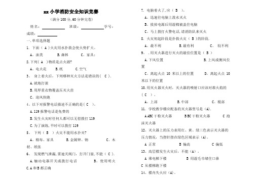 小学生消防安全知识竞赛试题及答案