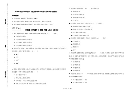 2019年期货从业资格证《期货基础知识》能力检测试卷 附解析