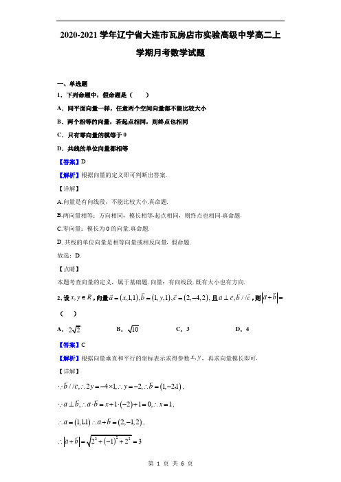 2020-2021学年辽宁省大连市瓦房店市实验高级中学高二上学期月考数学试题(解析版)