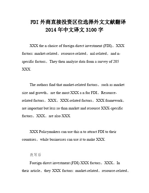 FDI外商直接投资区位选择外文文献翻译2014年中文译文3100字