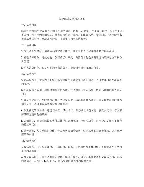 暴龙眼镜活动策划方案