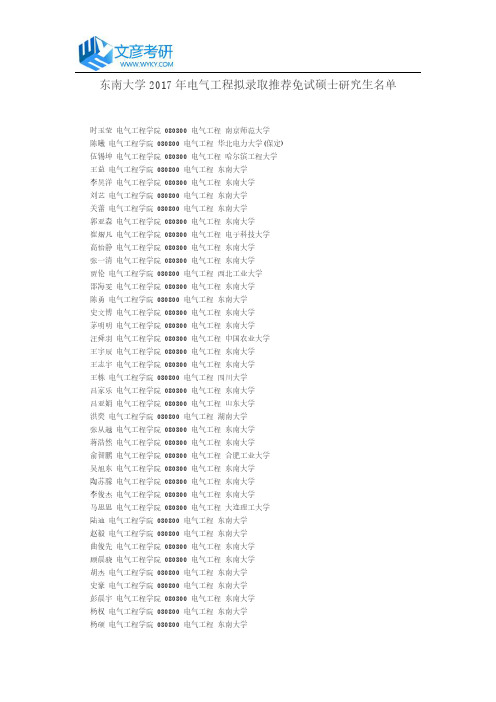 东南大学2017年电气工程拟录取推荐免试硕士研究生名单