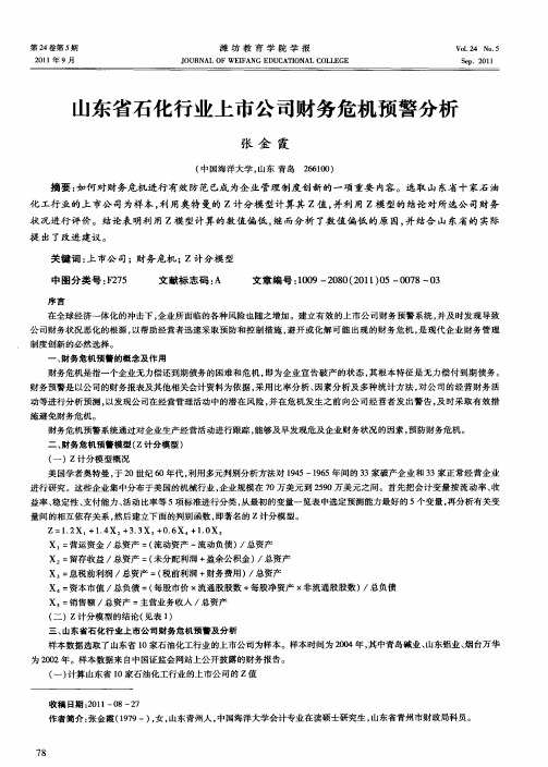 山东省石化行业上市公司财务危机预警分析