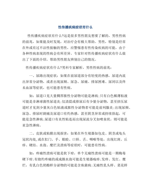 性传播疾病症状有什么