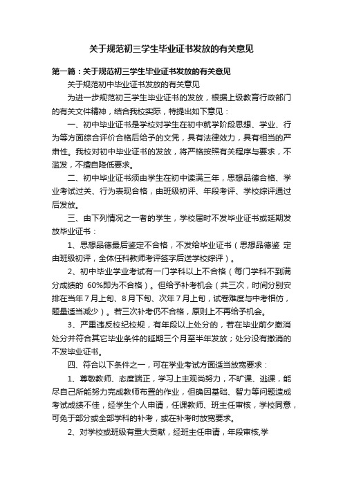 关于规范初三学生毕业证书发放的有关意见