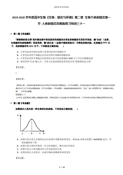 2019-2020学年度高中生物《生物：稳态与环境》第二章 生物个体的稳态第一节 人体的稳态苏教版复习特训三十