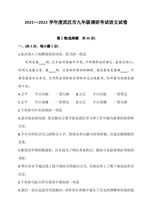 武汉市2021-2022学年度元月调考九年级语文试题(word版含答案)