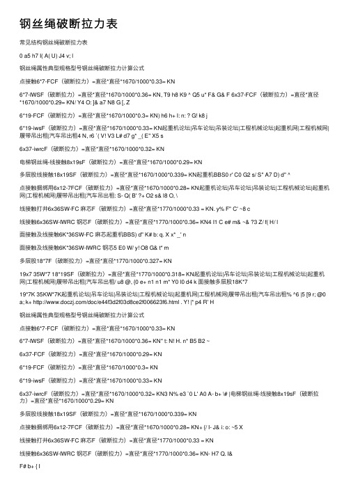 钢丝绳破断拉力表