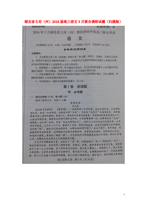 湖北省七市(州)高三语文3月联合调研试题(扫描版)