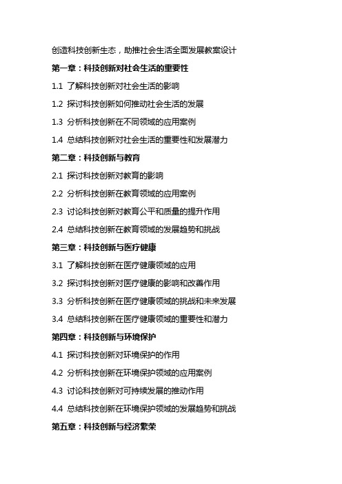 创造科技创新生态,助推社会生活全面发展教案设计