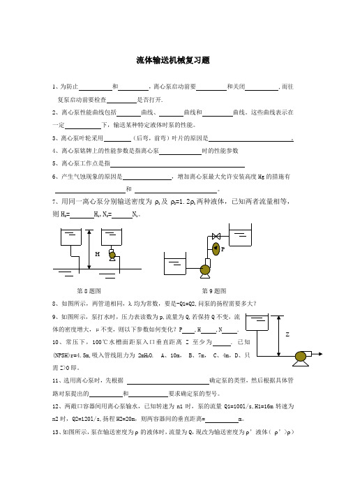 东华大学化工原理流体输送设备复习题