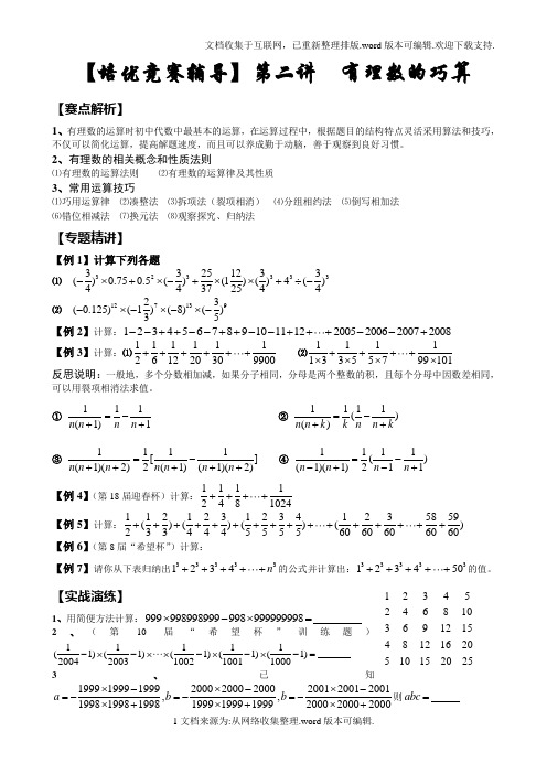 培优竞赛辅导二：有理数的巧算