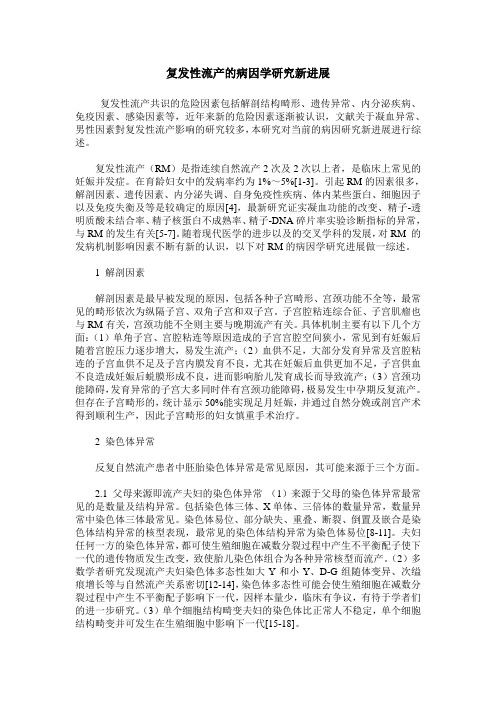 复发性流产的病因学研究新进展