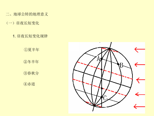 第三课  地球公转的地理意义