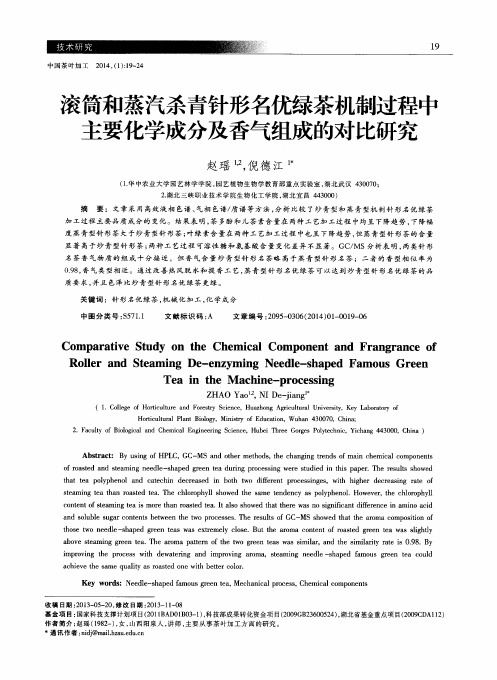 滚筒和蒸汽杀青针形名优绿茶机制过程中主要化学成分及香气组成的