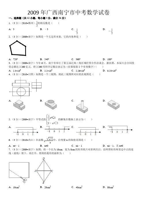 2009年广西南宁市中考数学试卷(A4)