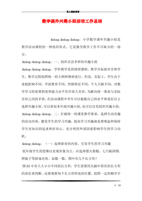 数学课外兴趣小组活动工作总结