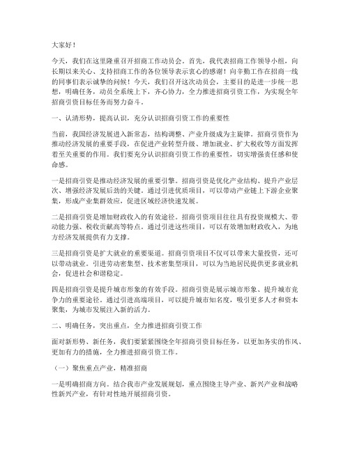 招商工作动员会发言稿