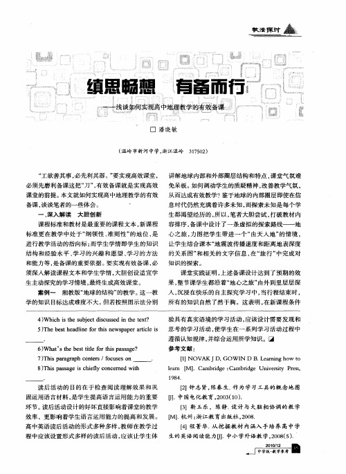 缜思畅想 有备而行——浅谈如何实现高中地理教学的有效备课