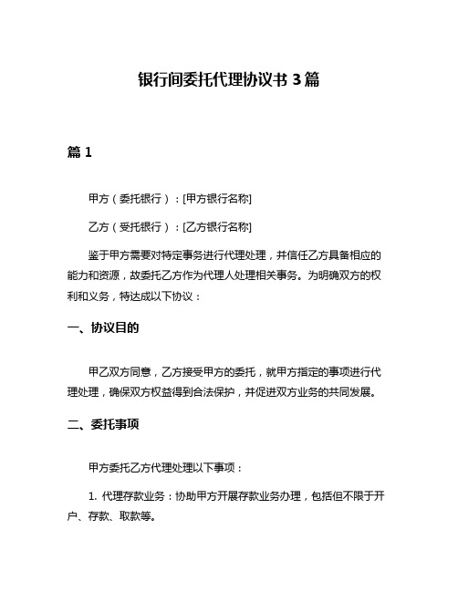 银行间委托代理协议书3篇