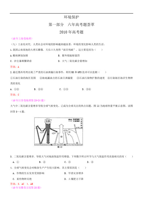 【地理】2011届高考复习最新6年高考4年模拟分类汇编： 环境保护