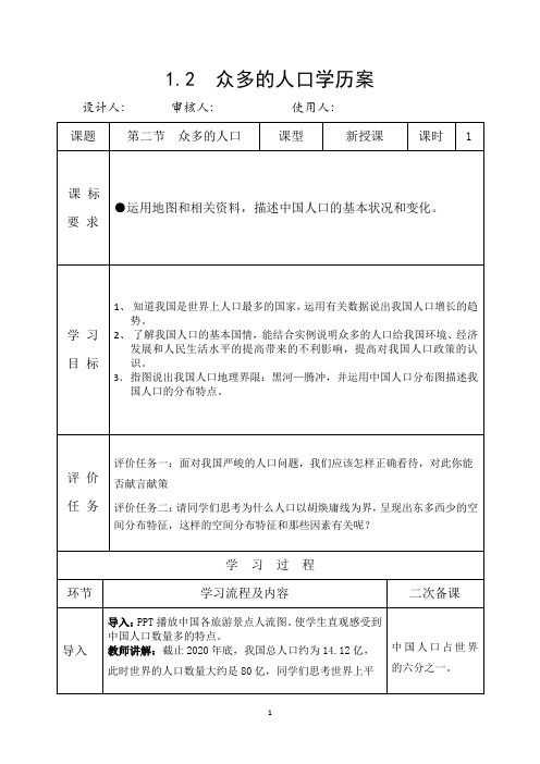 1.2众多的人口(学历案)-地理八年级上册商务星球版