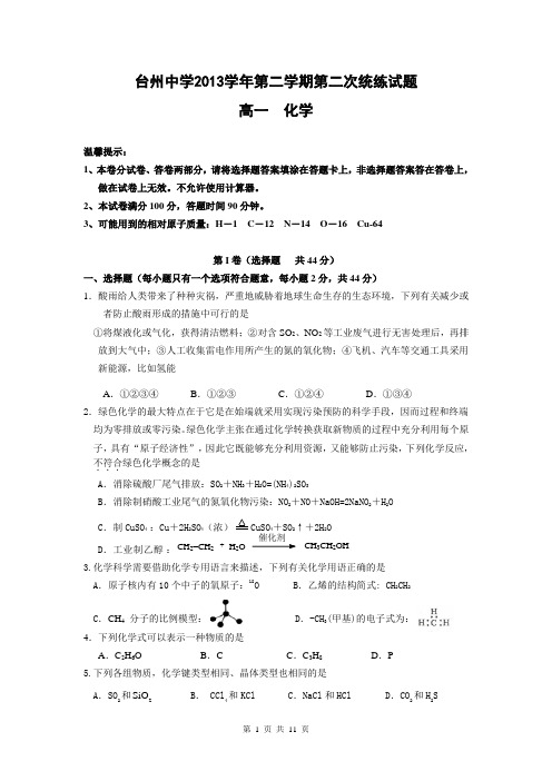 浙江省台州中学2013-2014学年高一下学期第二次统练化学试卷