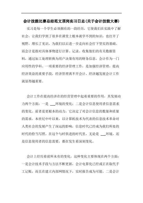 会计技能比赛总结范文顶岗实习日志(关于会计技能大赛)