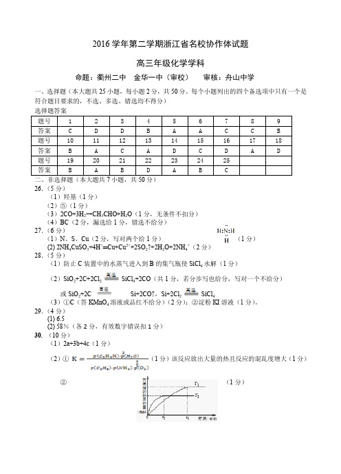 2016学年第二学期浙江省名校协作体开学考高三化学答案