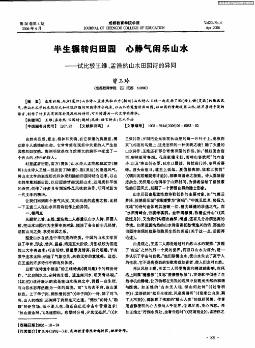 半生辗转归田园 心静气闲乐山水——试比较王维、孟浩然山水田园诗的异同