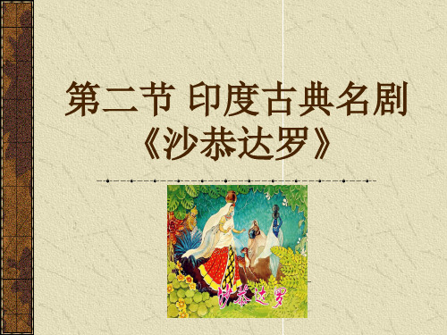 中古印度《沙恭达罗》20130422