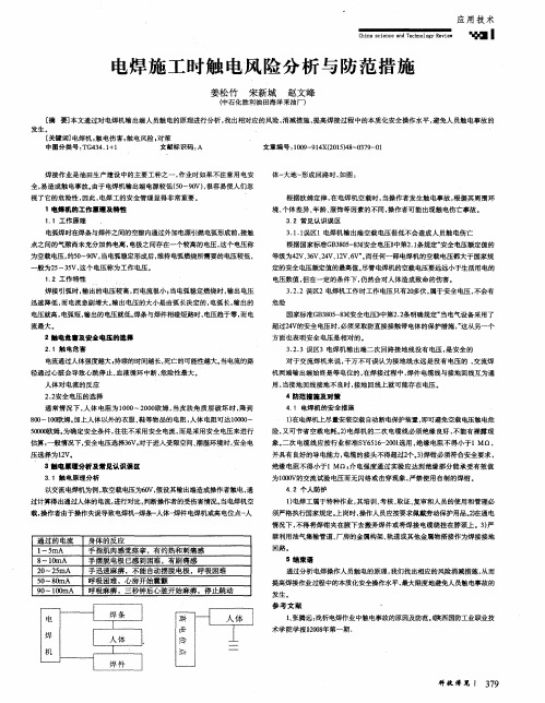 电焊施工时触电风险分析与防范措施