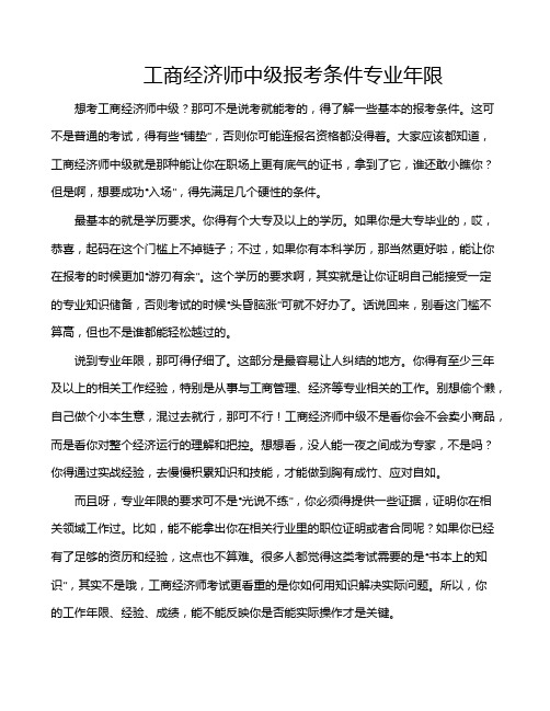 工商经济师中级报考条件专业年限