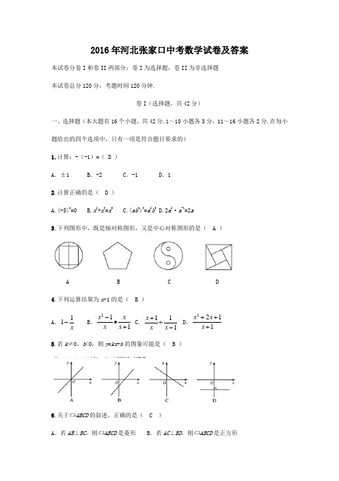 2016年河北张家口中考数学试卷及答案