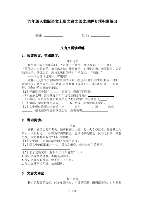 六年级人教版语文上册文言文阅读理解专项积累练习