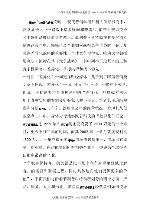 乐百氏桶装水的差异化营销策略