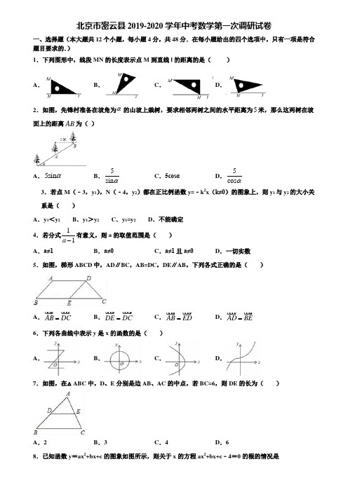 北京市密云县2019-2020学年中考数学第一次调研试卷含解析