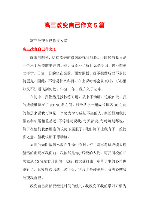 高三改变自己作文5篇