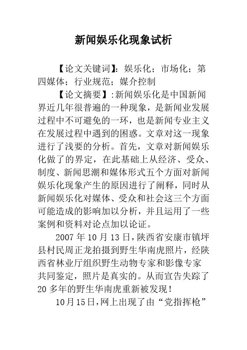 新闻娱乐化现象试析