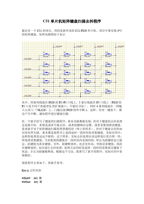 C51单片机矩阵键盘扫描去抖程序