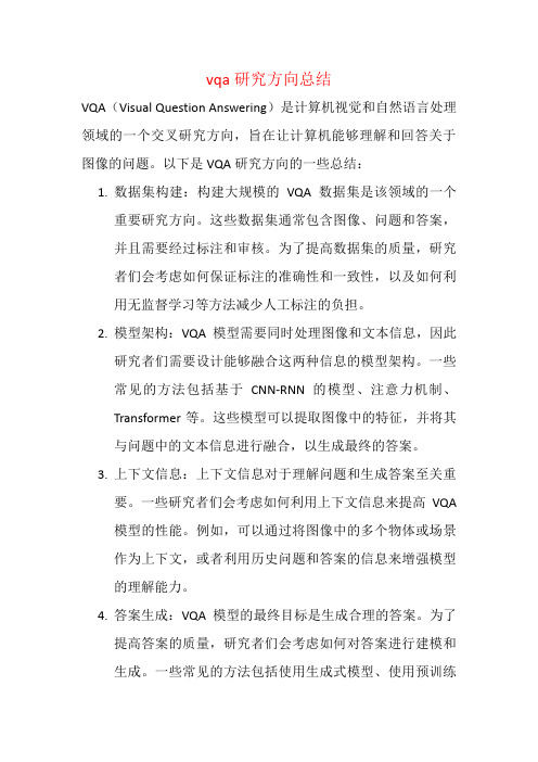 vqa研究方向总结