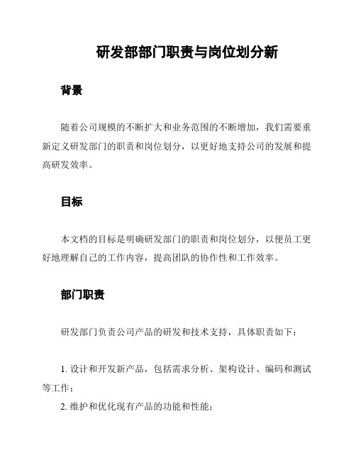 研发部部门职责与岗位划分新